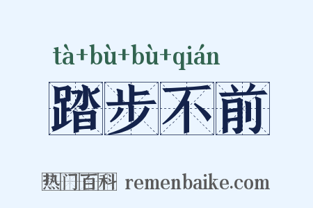 踏步不前是什么意思的图片